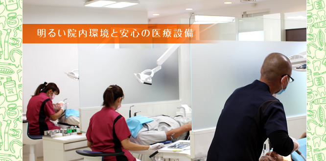札幌市南区の歯科・もりやまＢＯＳ歯科　明るい院内環境と安心の医療設備