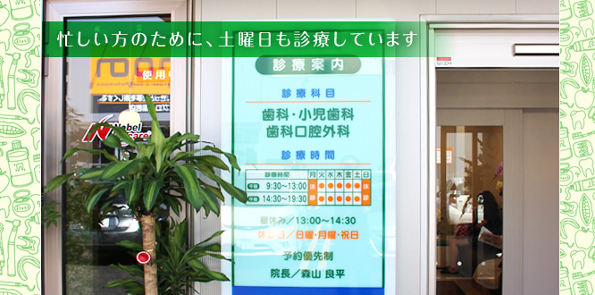 札幌市南区の歯科・もりやまＢＯＳ歯科　忙しい方のために、土曜日も診療しています